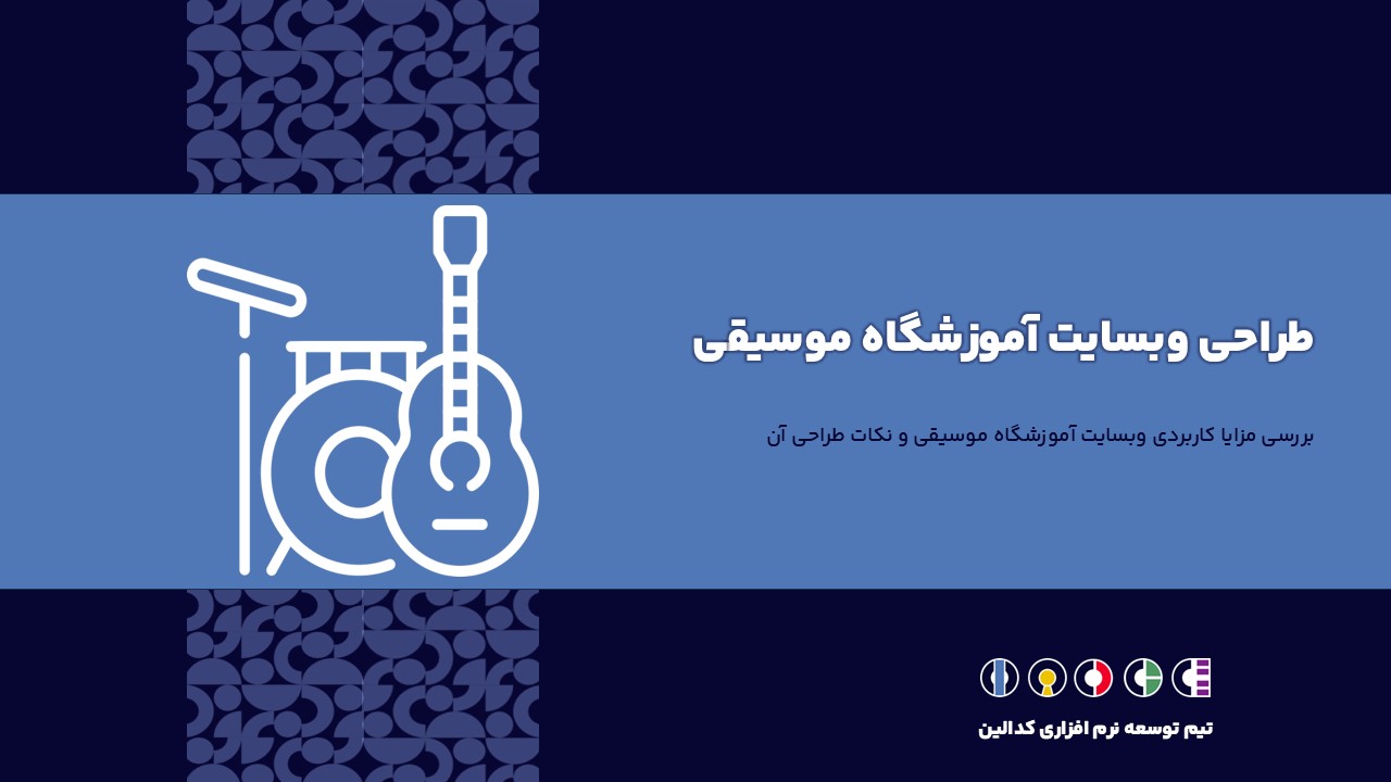 وبسایت آموزشگاه موسیقی